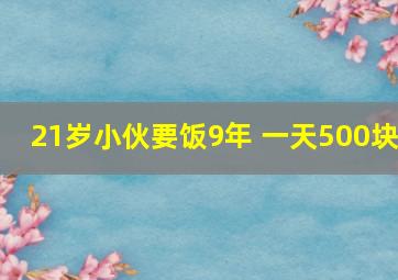 21岁小伙要饭9年 一天500块